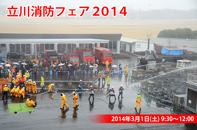 立川消防フェア2014