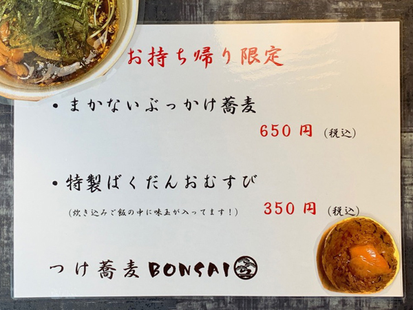 つけ蕎麦 BONSAI(ボンサイ) 立川北口店 | 多摩てばこネット