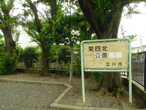 立川の公園 栄四北公園 多摩てばこネット